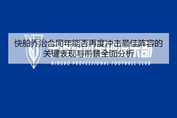 快船乔治合同年能否再度冲击最佳阵容的关键表现与前景全面分析 | kaiyun