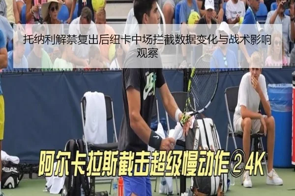 托纳利解禁复出后纽卡中场拦截数据变化与战术影响观察