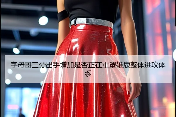 字母哥三分出手增加是否正在重塑雄鹿整体进攻体系